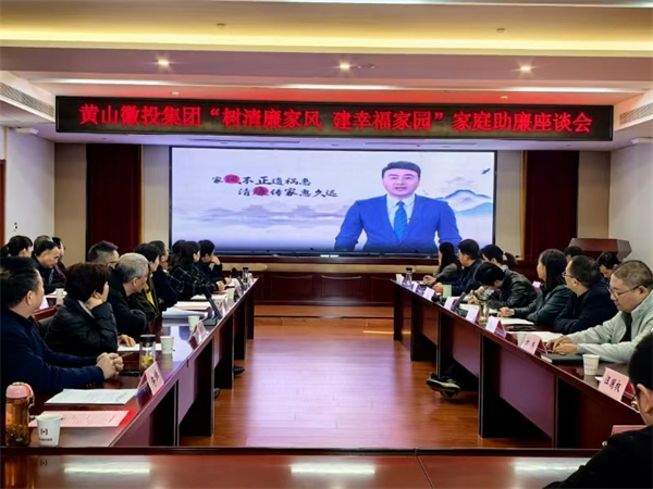 11月30日，黄山乐动网页版登录入口-乐动（中国）集团纪委联合集团妇联开展“树清廉家风，建幸福家园”家庭助廉活动，为营造风清气正的企业政治生态贡献家庭力量。活动邀请了集团各支部书记、近两年来新任职的集团中层干部及其家属等40余人参加，以别样方式共话家风建设，共筑廉洁防线。.jpg