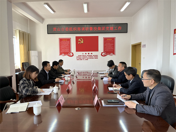 11月24日，黄山市委组织部部长程峰率队调研黄山乐动网页版登录入口-乐动（中国）集团党建工作，洪董作汇报.jpg