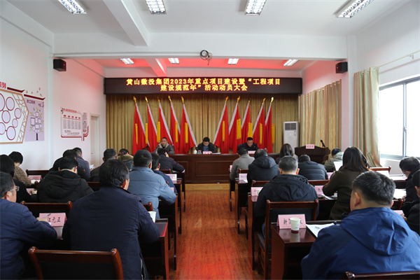 2月14日，黄山乐动网页版登录入口-乐动（中国）集团2023年重点项目建设暨“工程项目建设规范年”活动动员大会.jpg